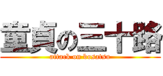 童貞の三十路 (attack on bosatsu)