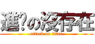 進擊の沒存在 (attack on titan)