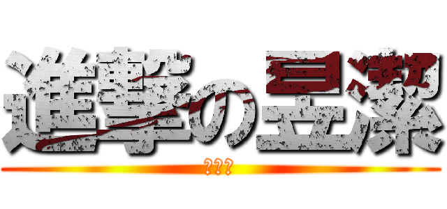進撃の昱潔 (垂耳兔)