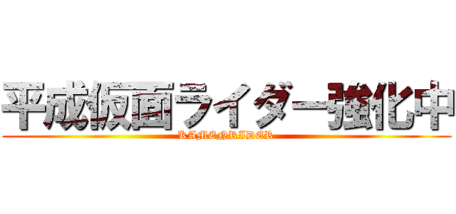 平成仮面ライダー強化中 (KAMENRIDER)