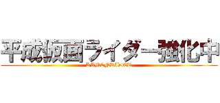 平成仮面ライダー強化中 (KAMENRIDER)