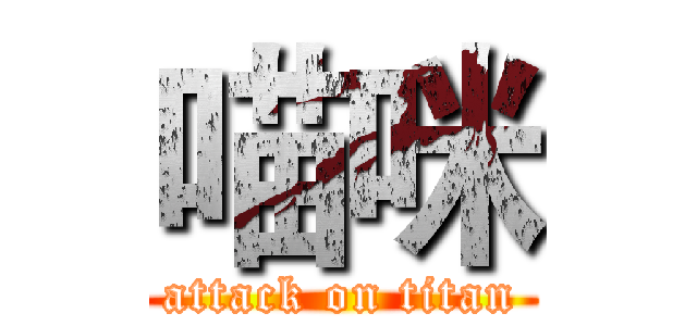 喵咪 (attack on titan)
