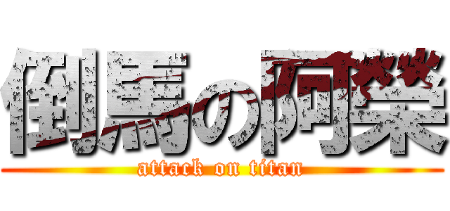 倒馬の阿榮 (attack on titan)