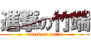 進撃の竹端 (attack on purin)