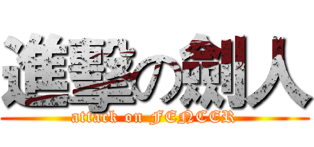 進擊の劍人 (attack on FENCER)
