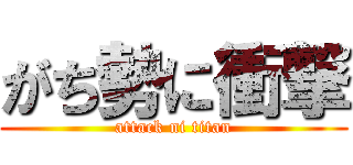 がち勢に衝撃 (attack ni titan)