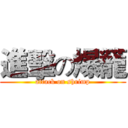 進擊の爆籠 (attack on shrimp)