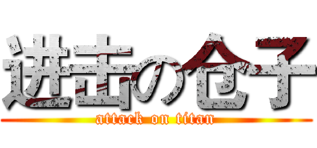 进击の仓子 (attack on titan)