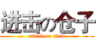 进击の仓子 (attack on titan)