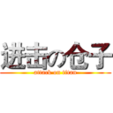 进击の仓子 (attack on titan)
