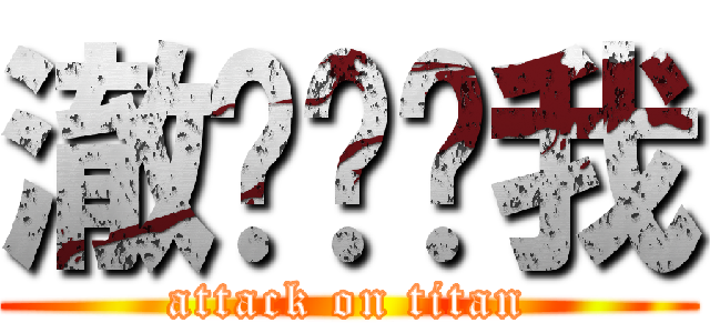 澈鱼你吓我 (attack on titan)