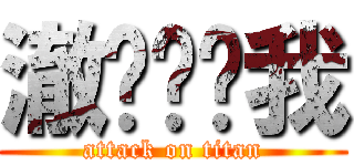 澈鱼你吓我 (attack on titan)