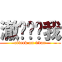 澈鱼你吓我 (attack on titan)