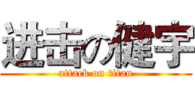 进击の健宇 (attack on titan)
