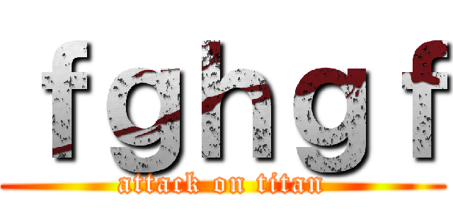 ｆｇｈｇｆ (attack on titan)