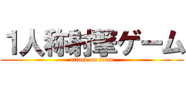 １人称射撃ゲーム (attack on titan)