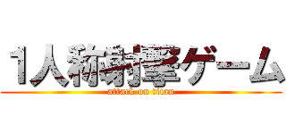 １人称射撃ゲーム (attack on titan)