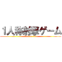 １人称射撃ゲーム (attack on titan)