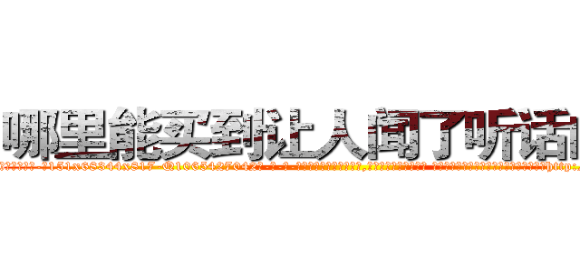 哪里能买到让人闻了听话的药 (哪里能买到让人闻了听话的药【电-话151x68344x817-Q1065427042元-吉-药-业】我们做的是长期生意,靠的是老客户长期支持 哪里能买到让人闻了听话的药在发表了一篇http://sngk.net/vPUbNl

参考消息网我们做的是长期生意,靠的是老客户长期支持也许我们早该意识到，就连鲍勃·霍斯金斯（金球奖戏剧类电影男主角 
)