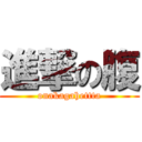 進撃の腹 (onakagahettta)