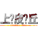 上吧皮卡丘 (attack on titan)