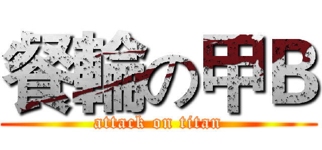 餐輪の甲Ｂ (attack on titan)