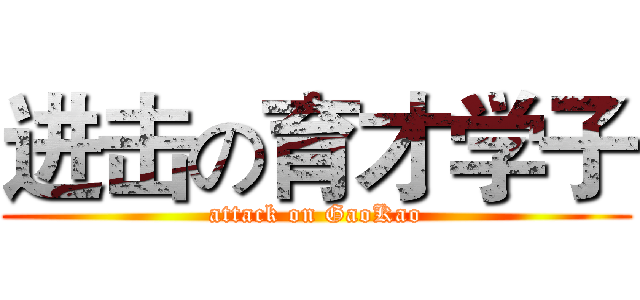 进击の育才学子 (attack on GaoKao)