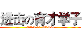 进击の育才学子 (attack on GaoKao)
