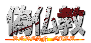 偽仏教 (KOREAN  CULT)