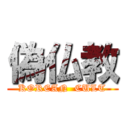 偽仏教 (KOREAN  CULT)