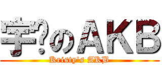 宇縈のＡＫＢ (Kristy\'s AKB)