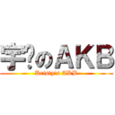 宇縈のＡＫＢ (Kristy\'s AKB)