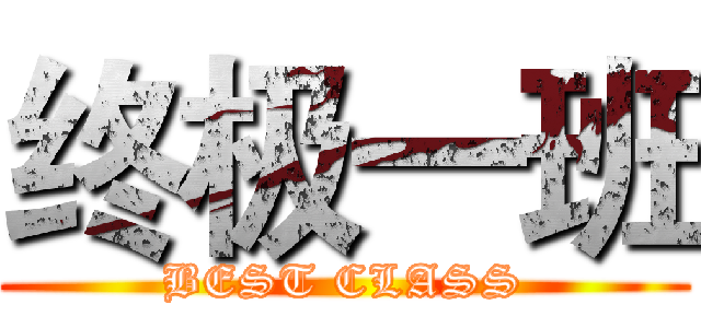 终极一班 (BEST CLASS)