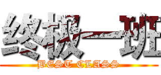 终极一班 (BEST CLASS)