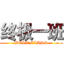 终极一班 (BEST CLASS)