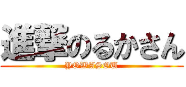 進撃のるかさん (YOWASOU)