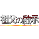 祖父の啟示 ()