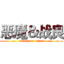 恶魔＆战良 (attack on titan)