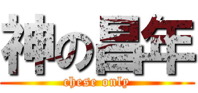 神の昌年 (chese only)