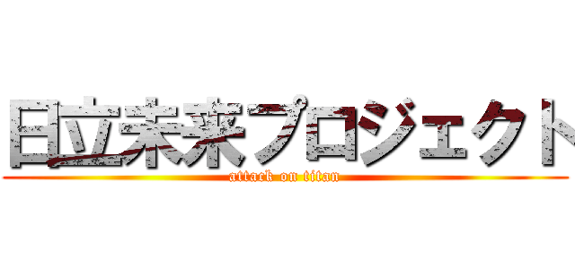 日立未来プロジェクト (attack on titan)