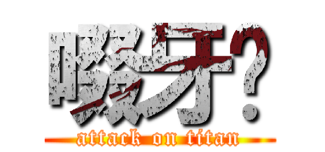 啜牙❀ (attack on titan)