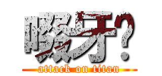 啜牙❀ (attack on titan)