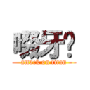 啜牙❀ (attack on titan)