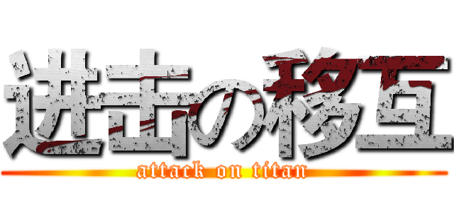 进击の移互 (attack on titan)