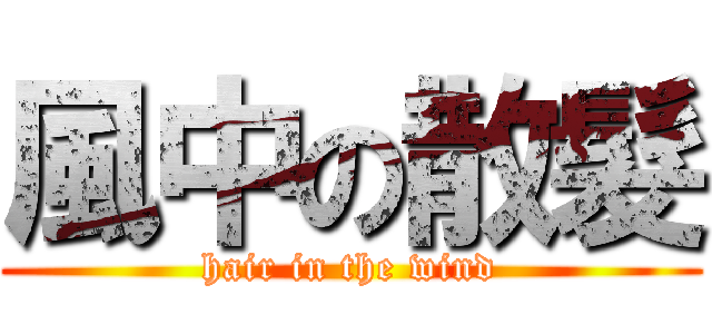 風中の散髮 (hair in the wind)