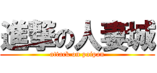 進撃の人妻城 (attack on paipan)