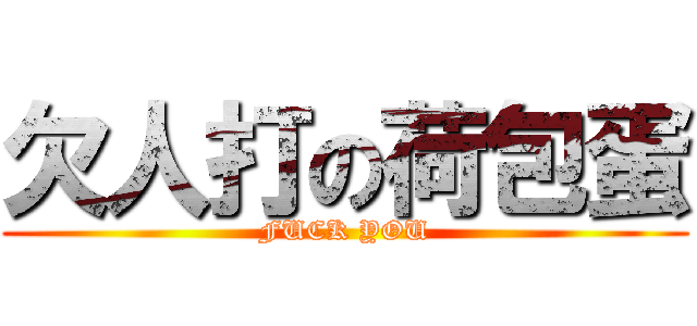 欠人打の荷包蛋 (FUCK YOU)