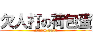 欠人打の荷包蛋 (FUCK YOU)