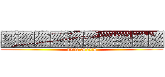 ▒▒▒▒▒▒▒▒▒▒ (attack on titan)