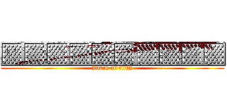 ▒▒▒▒▒▒▒▒▒▒ (attack on titan)